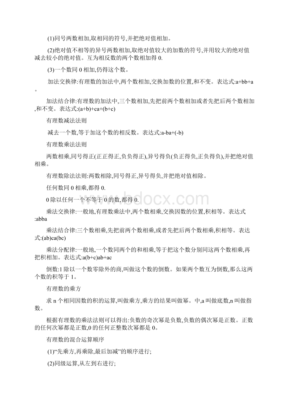 初一七年级数学上册知识点总结 单元练习Word下载.docx_第2页