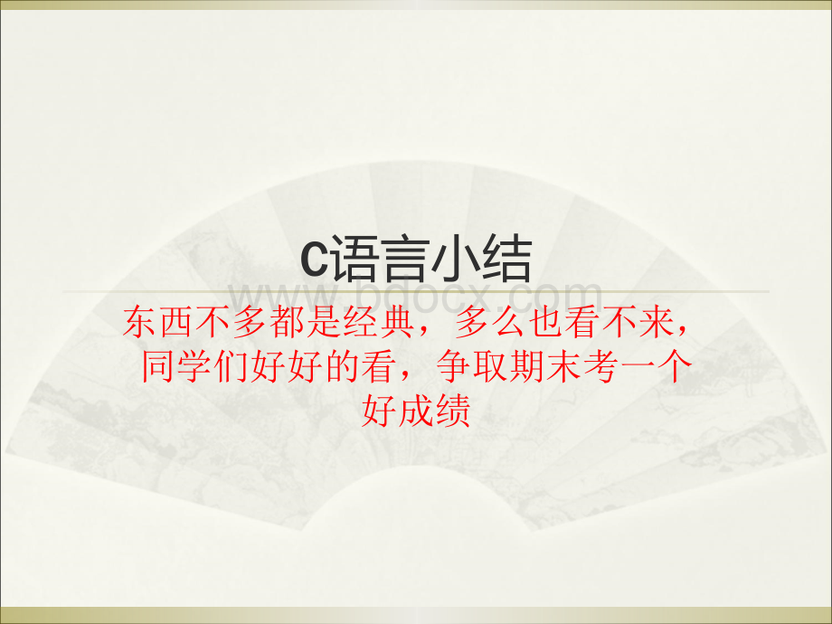 C语言期末考试必备的知识点.ppt