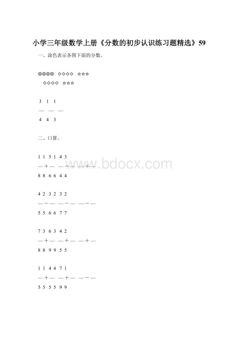 小学三年级数学上册《分数的初步认识练习题精选》59Word文件下载.docx