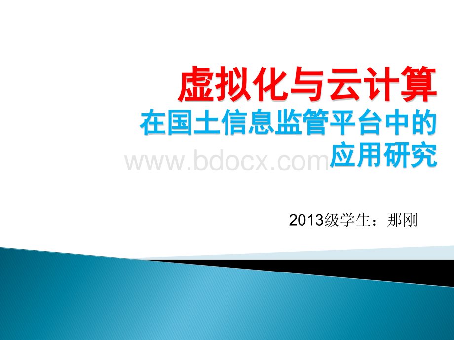 云计算在国土信息监管平台中的应用研究那刚PPT文件格式下载.ppt_第1页