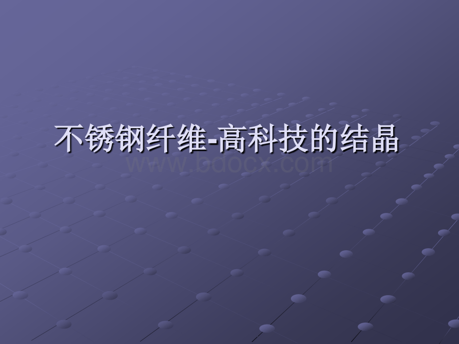 不锈钢纤维.ppt