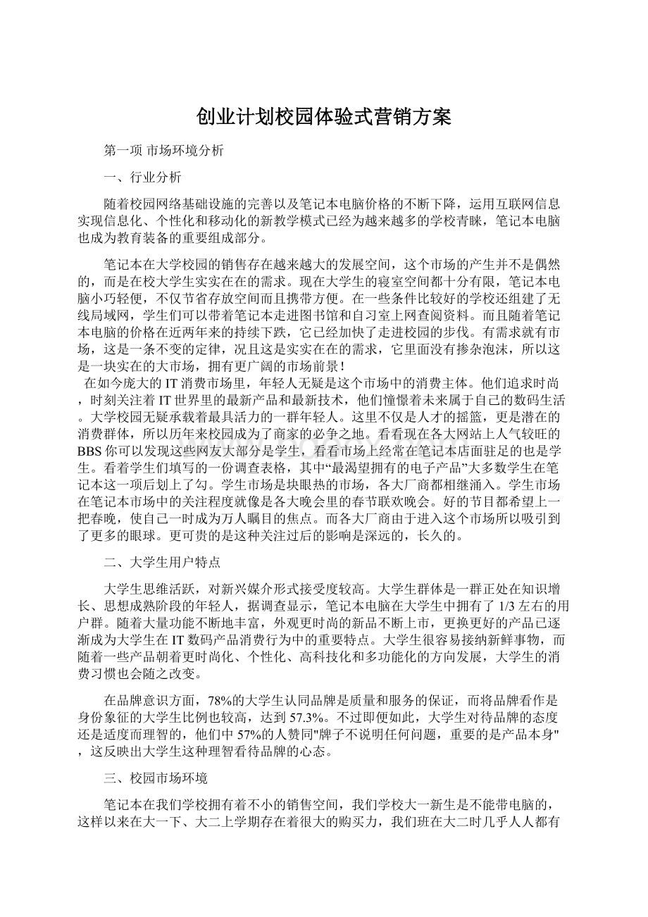 创业计划校园体验式营销方案.docx