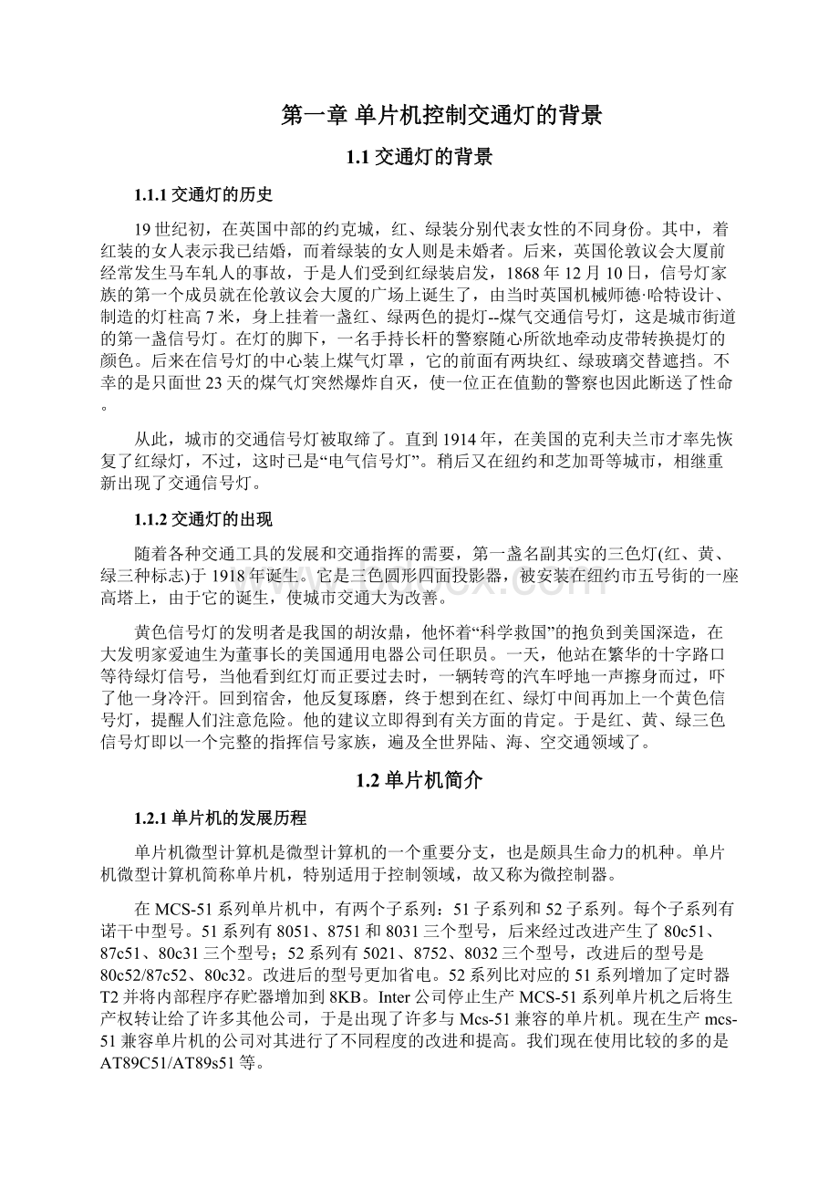 基于8051单片机自动控制交通灯系统设计毕业设计 精品Word下载.docx_第3页