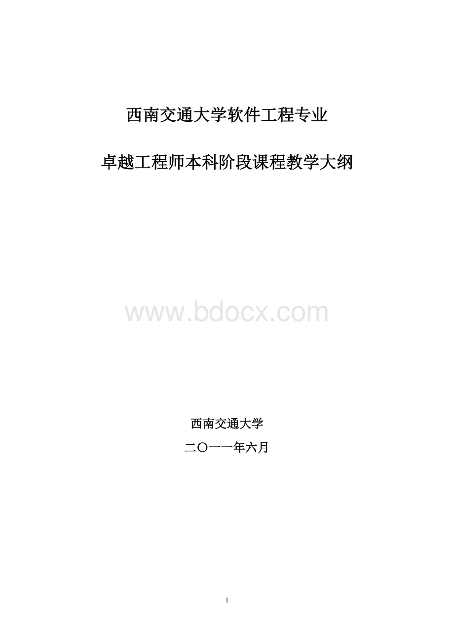 软件工程专业本科课程教学大纲Word文档下载推荐.doc