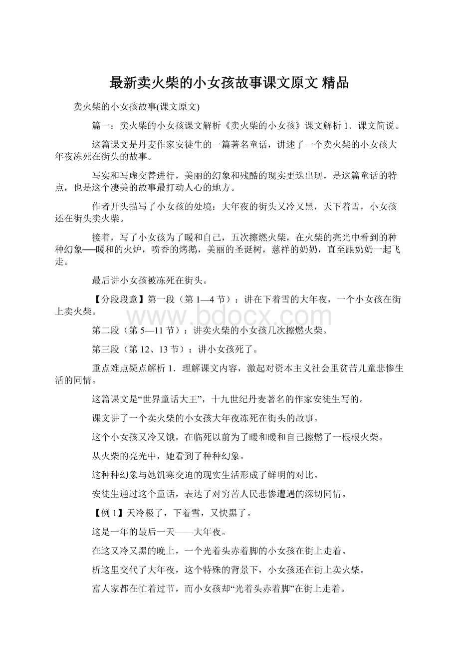 最新卖火柴的小女孩故事课文原文 精品Word文件下载.docx