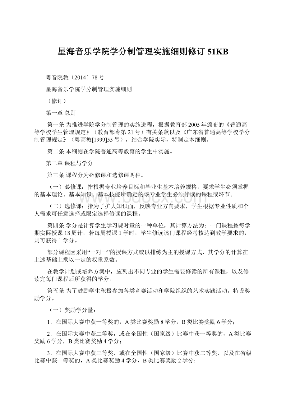 星海音乐学院学分制管理实施细则修订51KB.docx