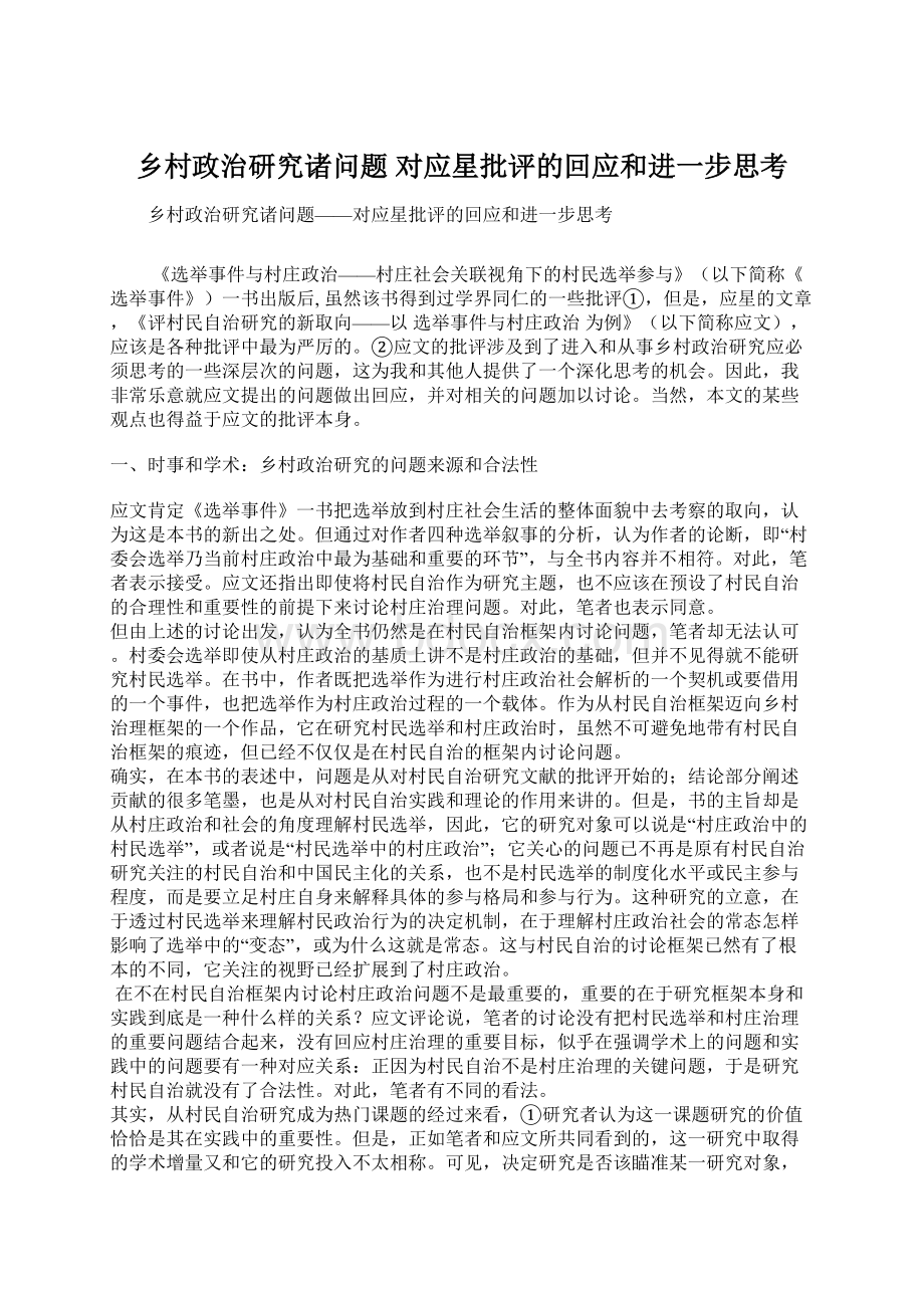 乡村政治研究诸问题 对应星批评的回应和进一步思考.docx_第1页