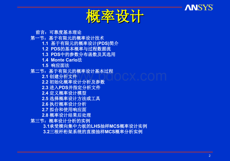 ANSYS概率设计PDS讲义.ppt_第2页