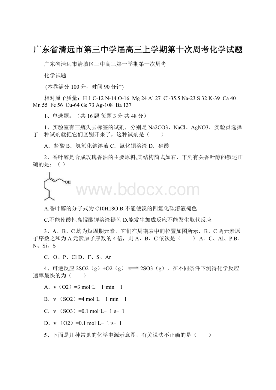 广东省清远市第三中学届高三上学期第十次周考化学试题.docx_第1页