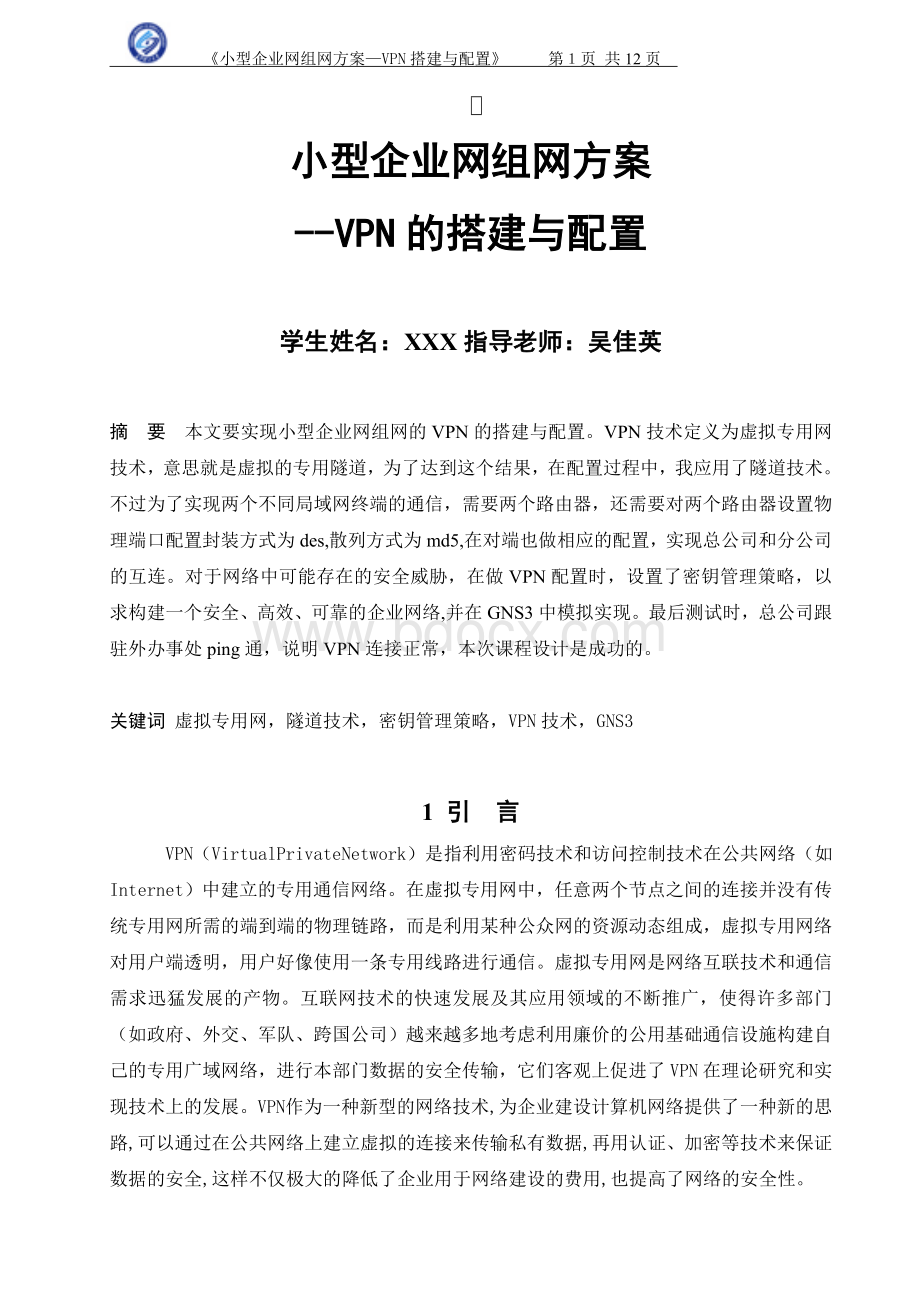 小型企业网组网方案VPN搭建与配置Word下载.doc_第1页