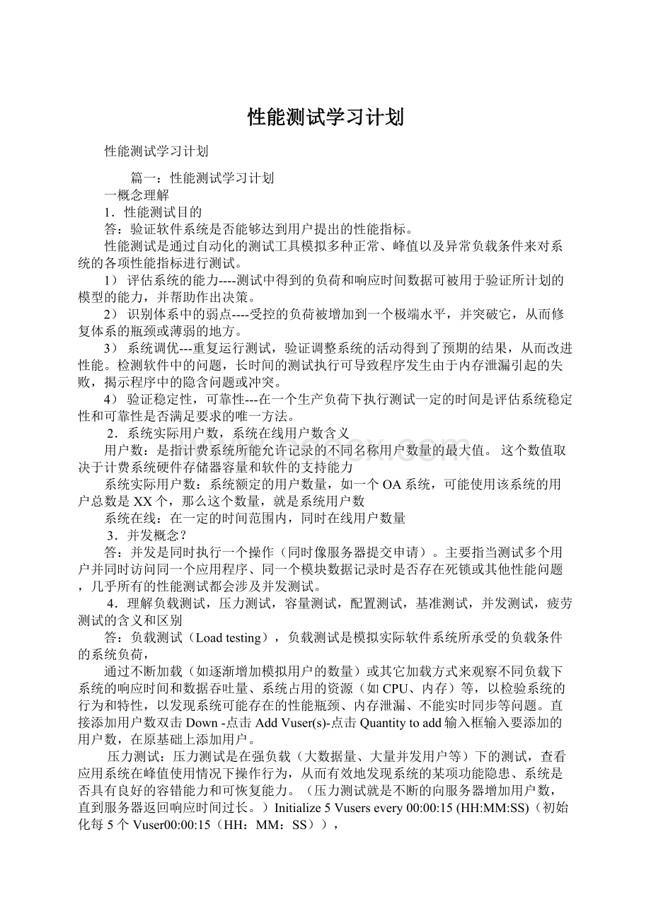 性能测试学习计划.docx