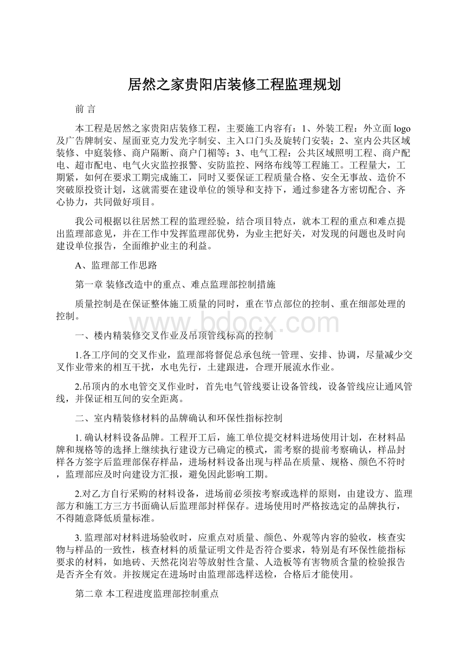 居然之家贵阳店装修工程监理规划.docx