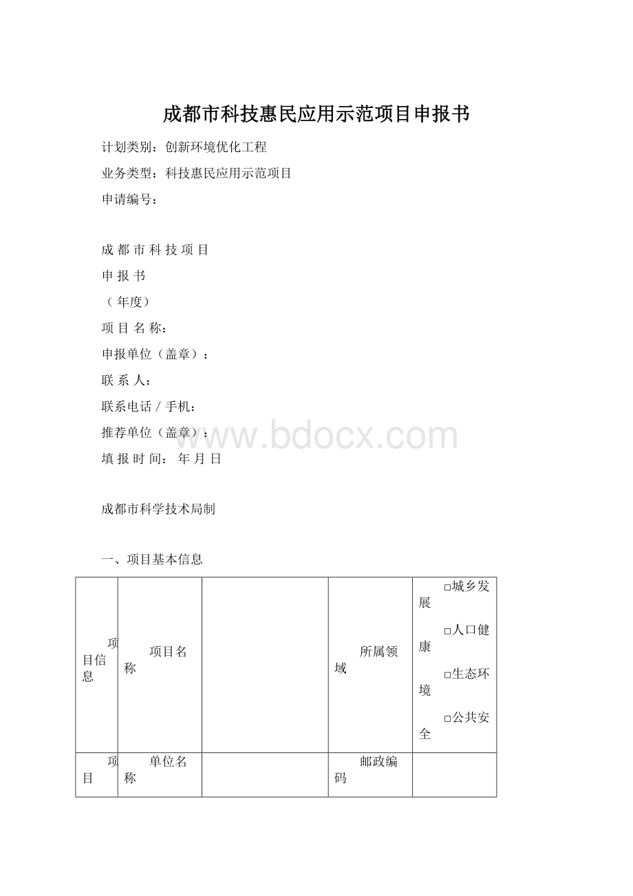 成都市科技惠民应用示范项目申报书Word文档格式.docx_第1页