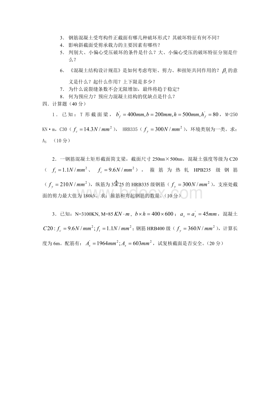 混凝土结构设计原理试题与答案(A)卷.doc_第3页