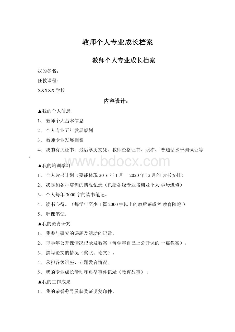 教师个人专业成长档案.docx_第1页