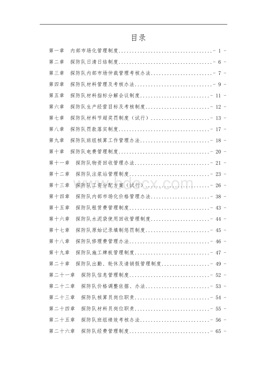 探防队2011年5月10日市场化制度修改.doc