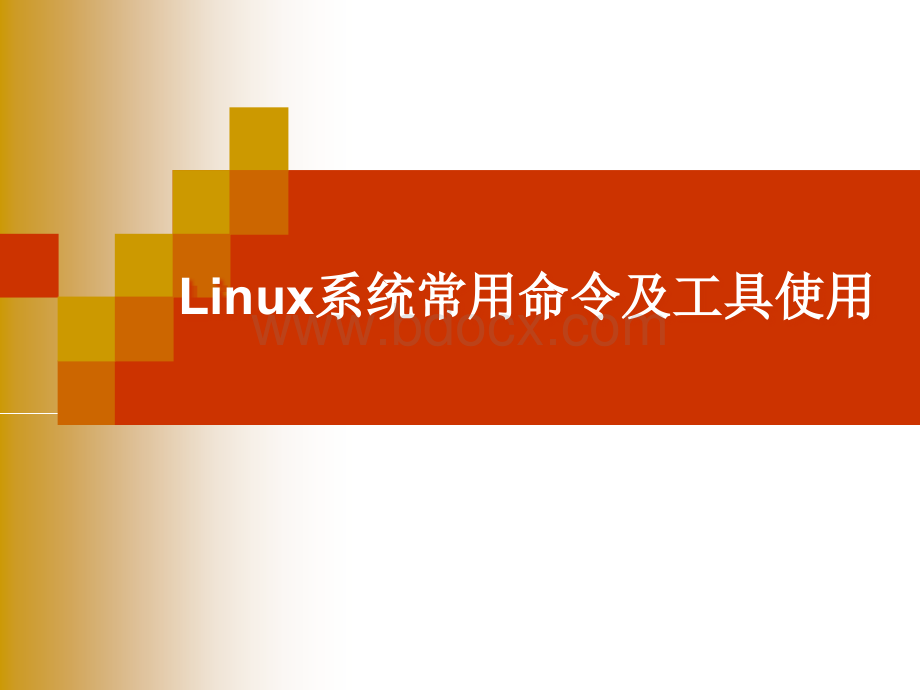 Linux操作系统常用命令.ppt