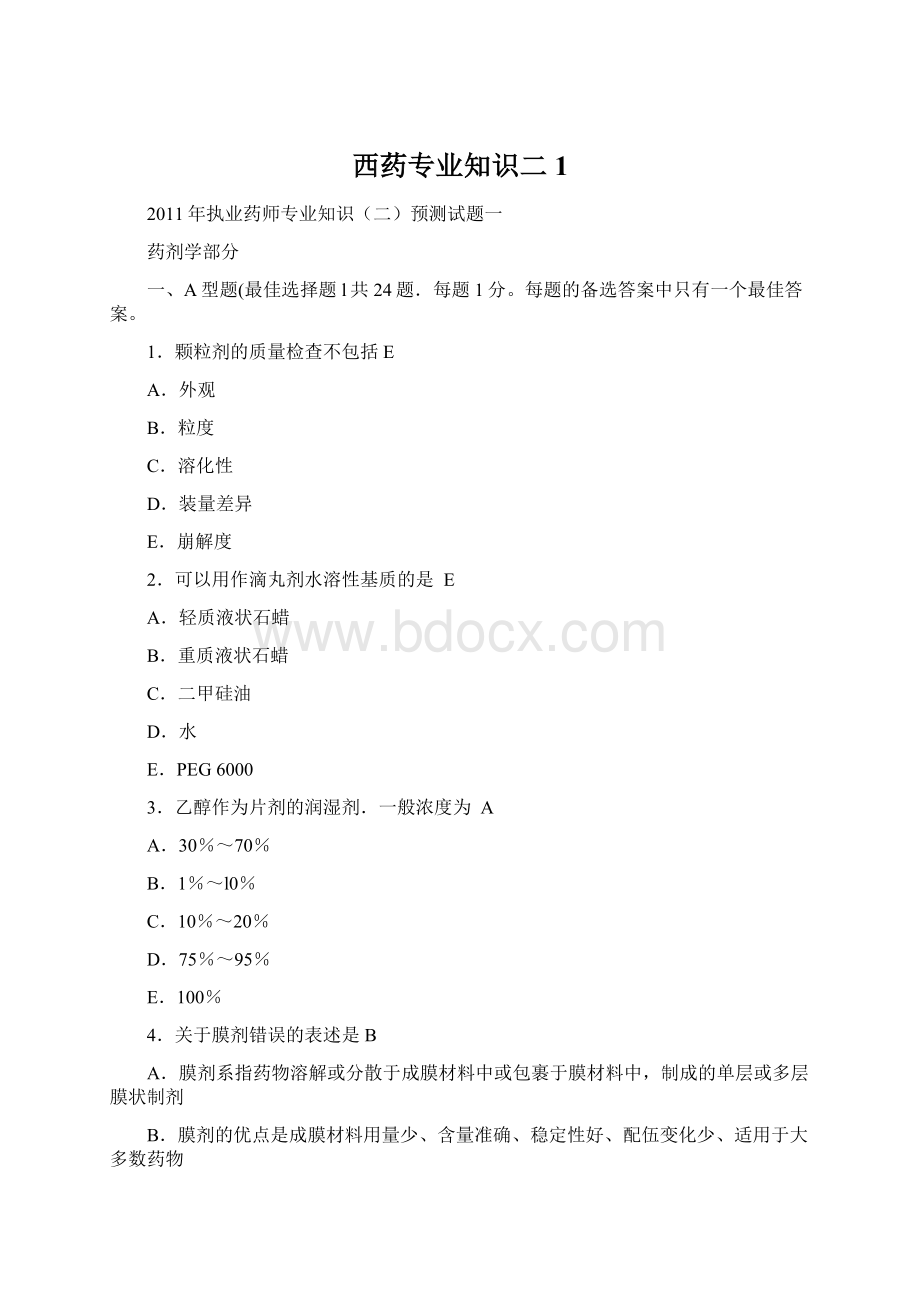 西药专业知识二1文档格式.docx_第1页