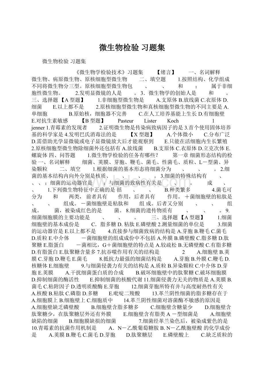 微生物检验 习题集.docx_第1页