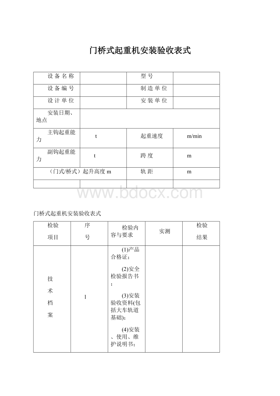 门桥式起重机安装验收表式文档格式.docx_第1页