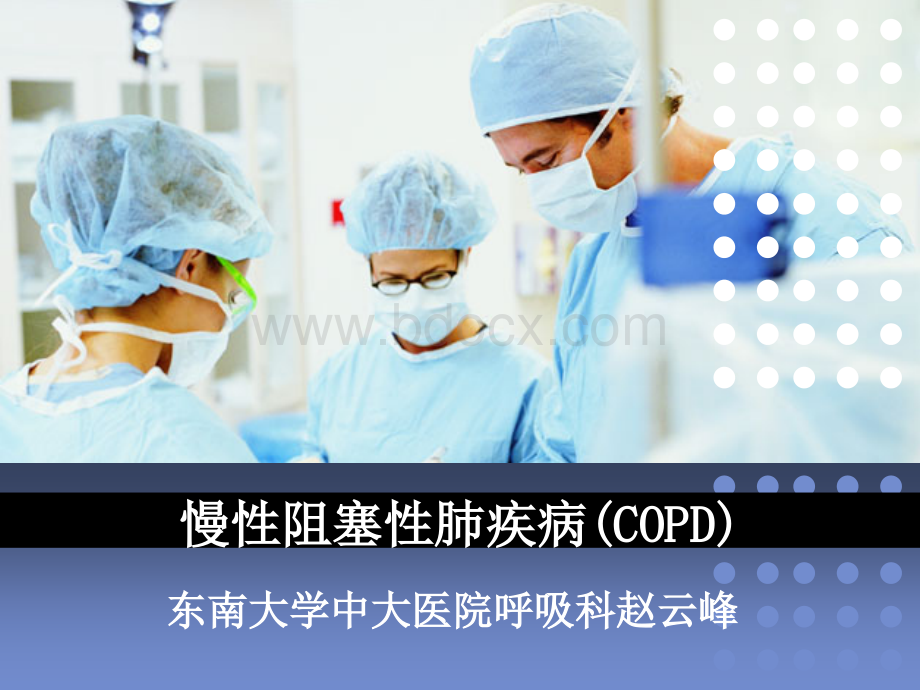 儿科学笔记慢性阻塞性肺疾病(COPD)PPT文档格式.ppt