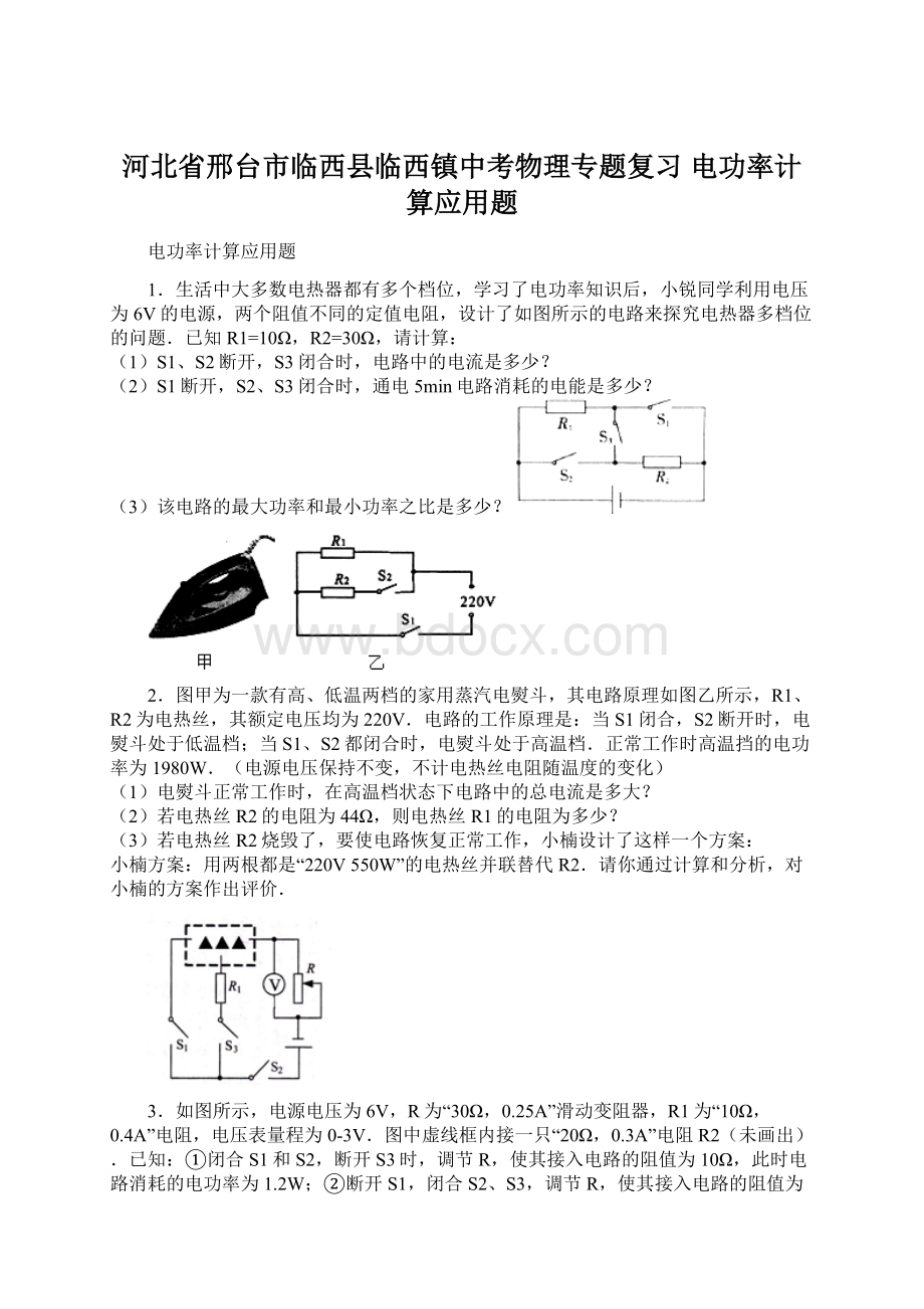 河北省邢台市临西县临西镇中考物理专题复习 电功率计算应用题.docx