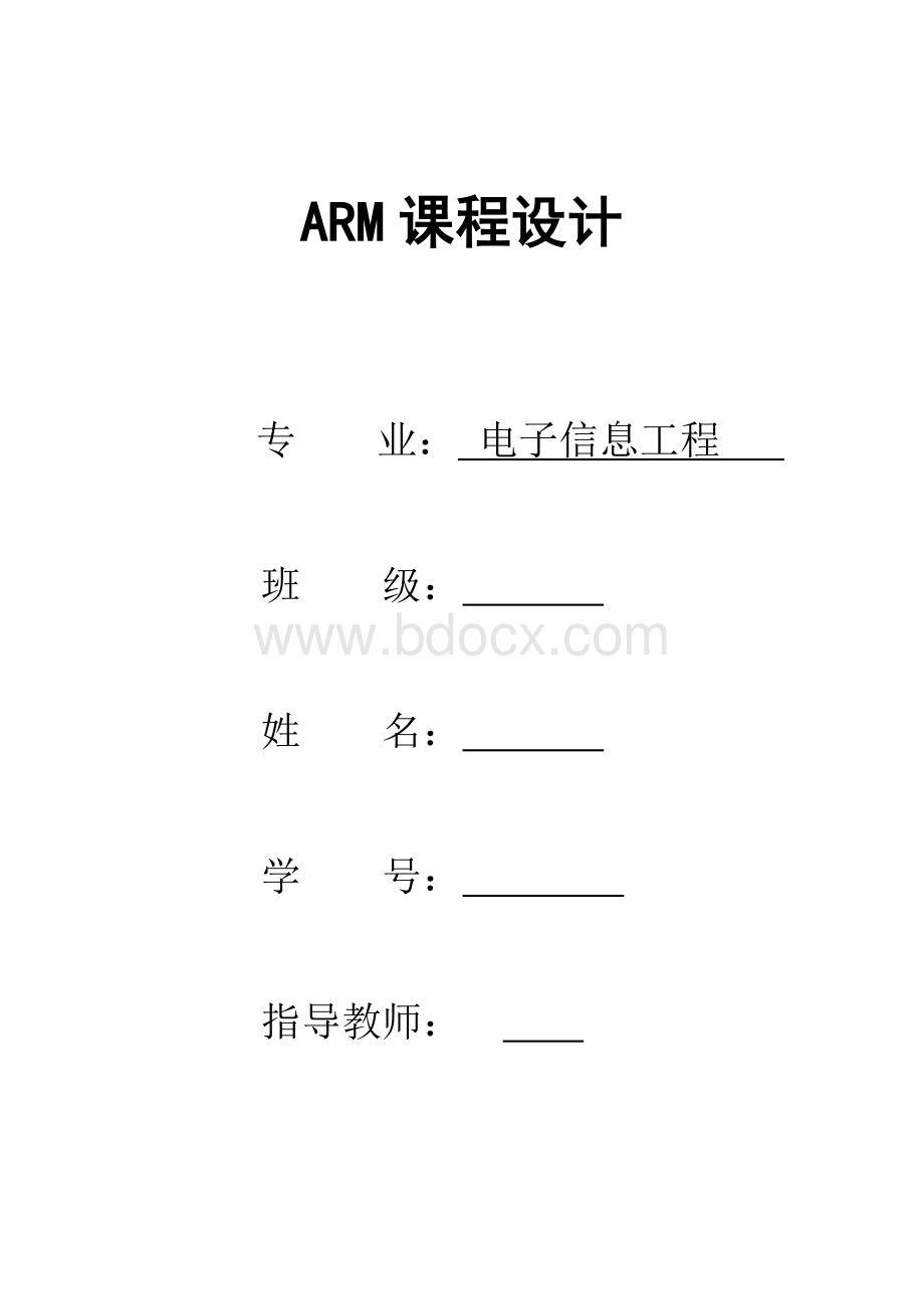 基于ARM的步进电机控制课程设计文档格式.doc_第1页