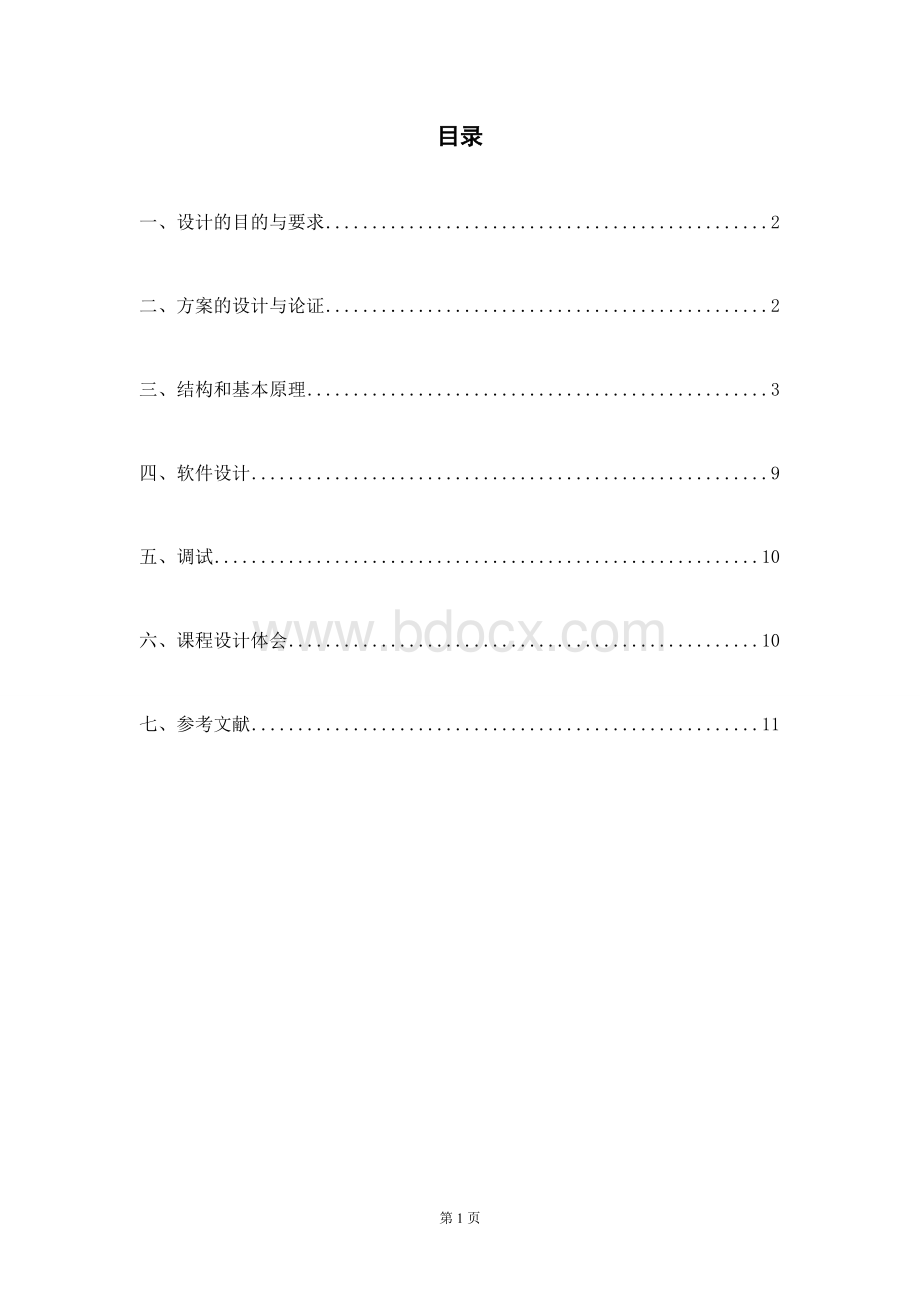 基于ARM的步进电机控制课程设计文档格式.doc_第2页