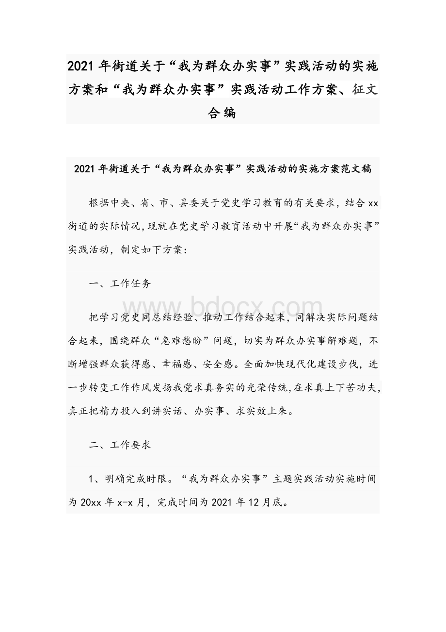 2021年街道关于“我为群众办实事”实践活动的实施方案和“我为群众办实事”实践活动工作方案、征文合编Word格式文档下载.docx_第1页