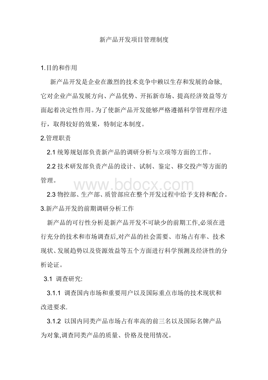 新产品开发项目管理制度Word下载.docx_第1页