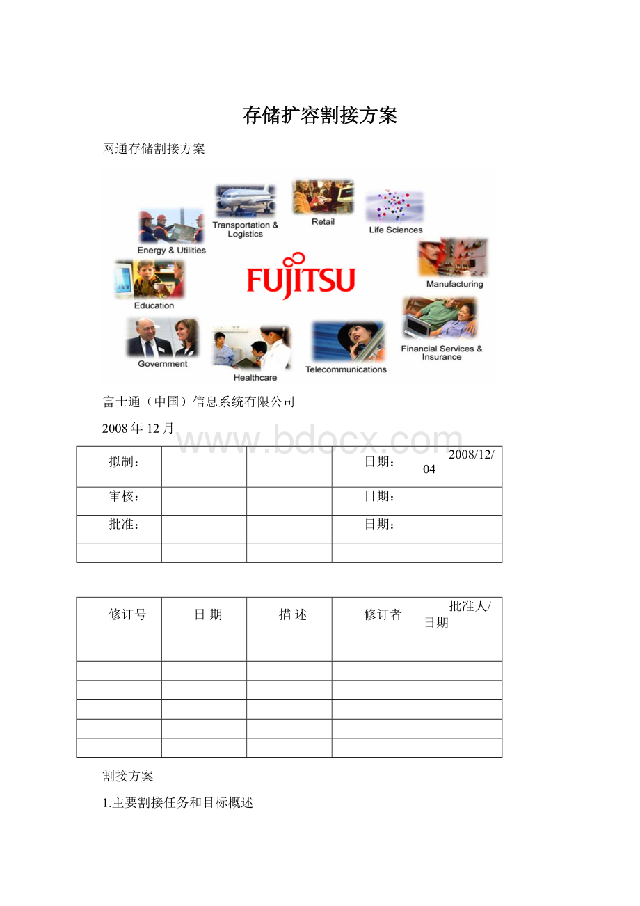 存储扩容割接方案Word下载.docx_第1页