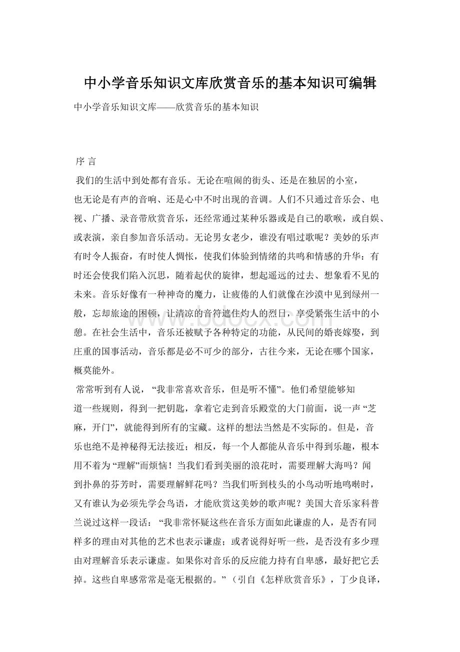 中小学音乐知识文库欣赏音乐的基本知识可编辑.docx_第1页