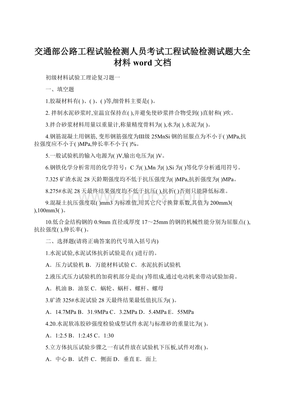 交通部公路工程试验检测人员考试工程试验检测试题大全材料word文档.docx_第1页