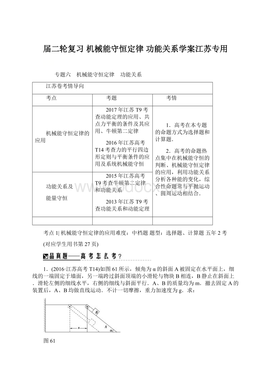 届二轮复习 机械能守恒定律 功能关系学案江苏专用Word文档格式.docx_第1页