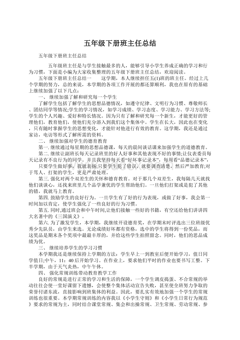 五年级下册班主任总结Word下载.docx