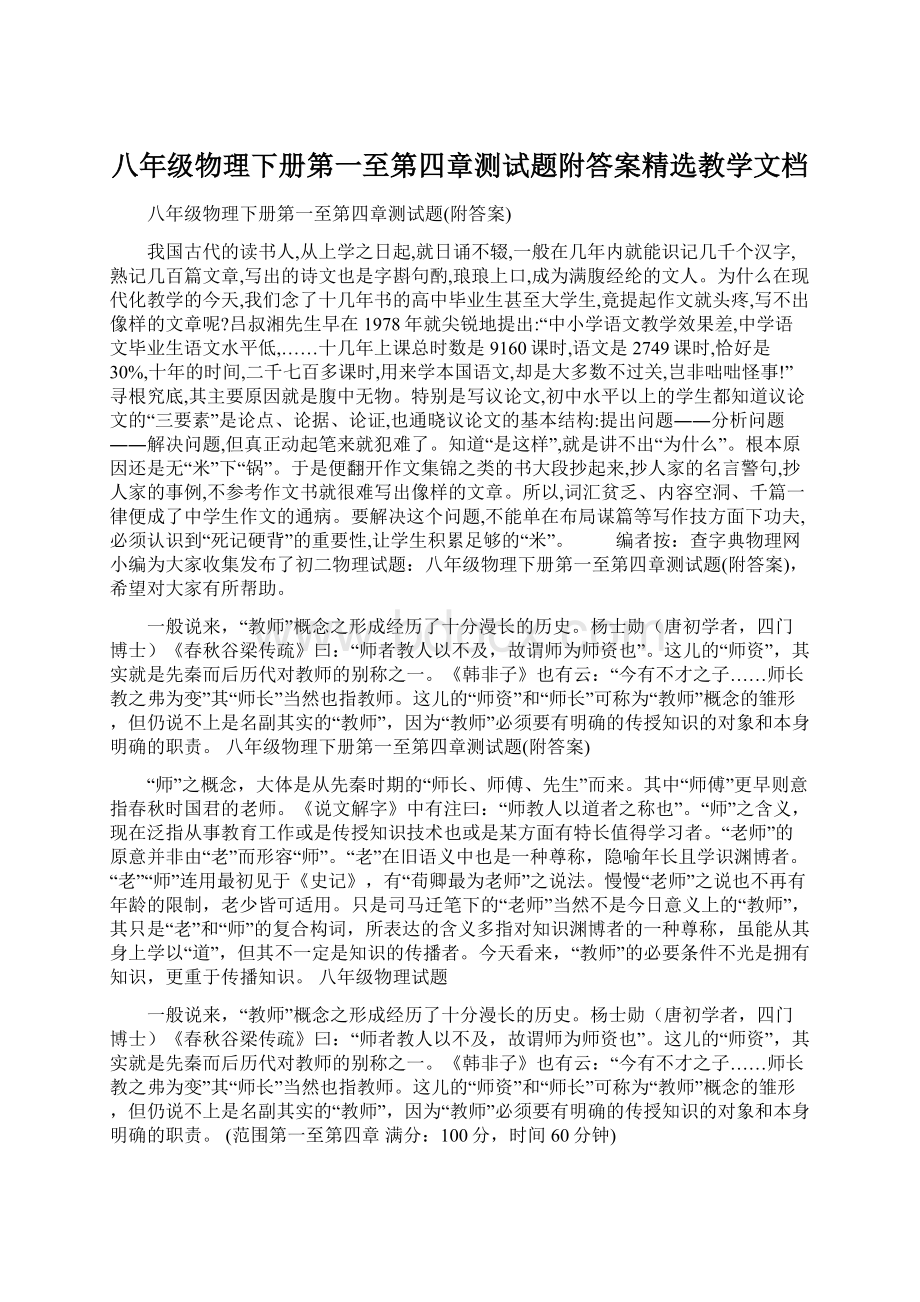 八年级物理下册第一至第四章测试题附答案精选教学文档.docx_第1页