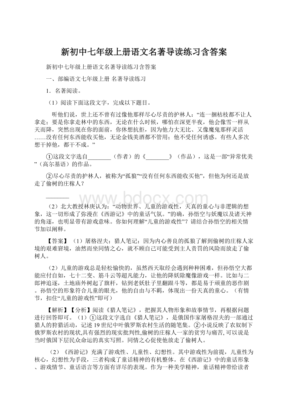 新初中七年级上册语文名著导读练习含答案.docx