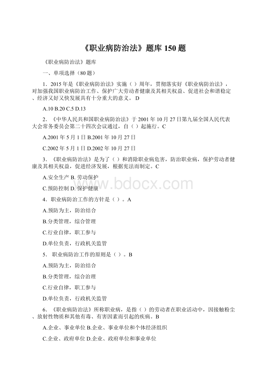 《职业病防治法》题库150题文档格式.docx