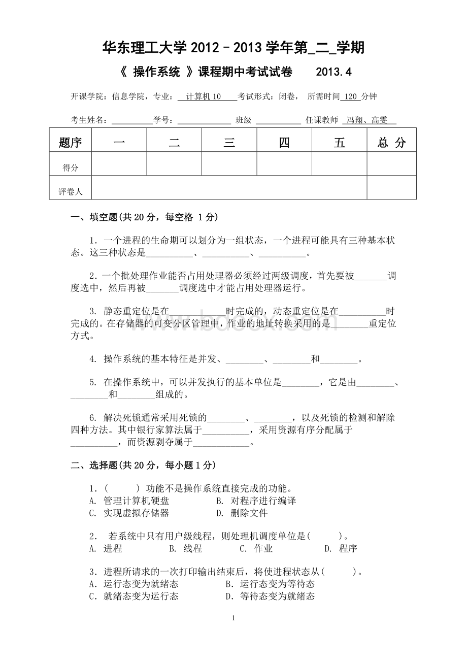 级OS期中考试试卷Word格式文档下载.doc_第1页