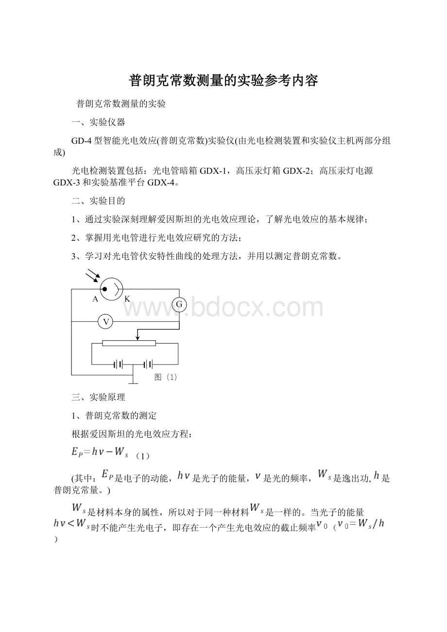 普朗克常数测量的实验参考内容Word文件下载.docx