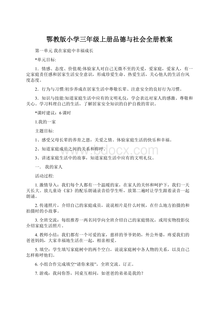 鄂教版小学三年级上册品德与社会全册教案.docx