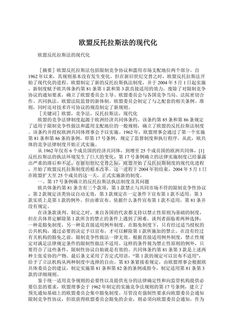 欧盟反托拉斯法的现代化Word文件下载.docx_第1页