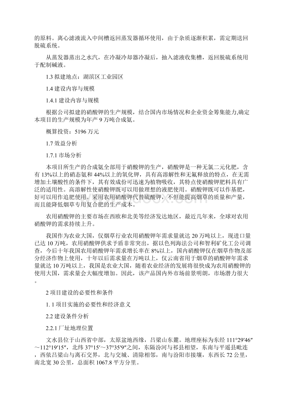 强烈推荐30万吨合成氨联产尿素项目研究建议书Word文档格式.docx_第2页