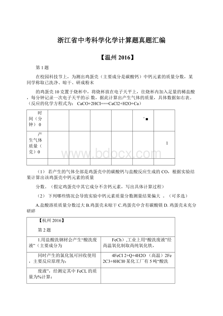 浙江省中考科学化学计算题真题汇编.docx_第1页