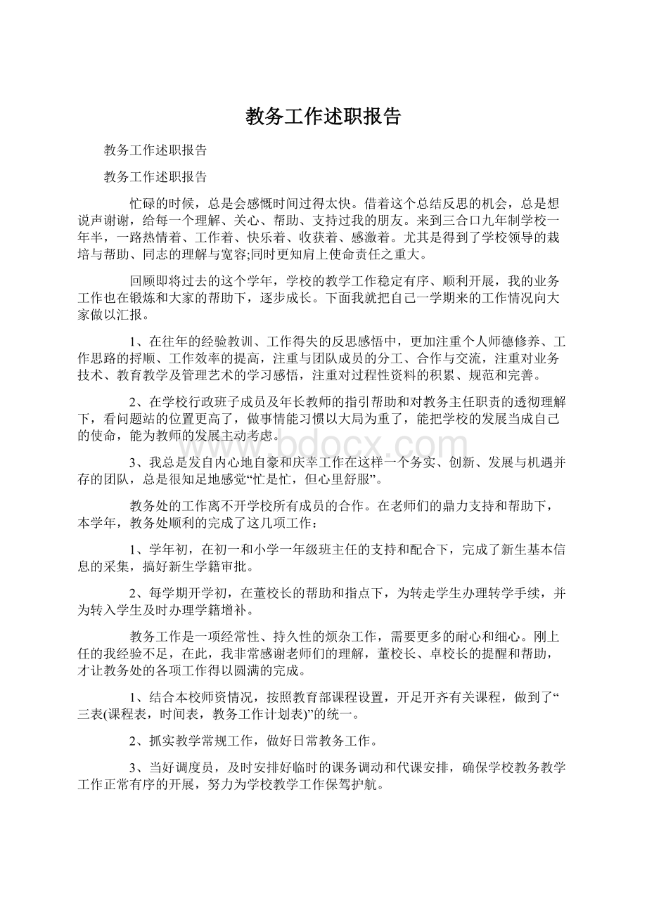 教务工作述职报告Word文档格式.docx_第1页