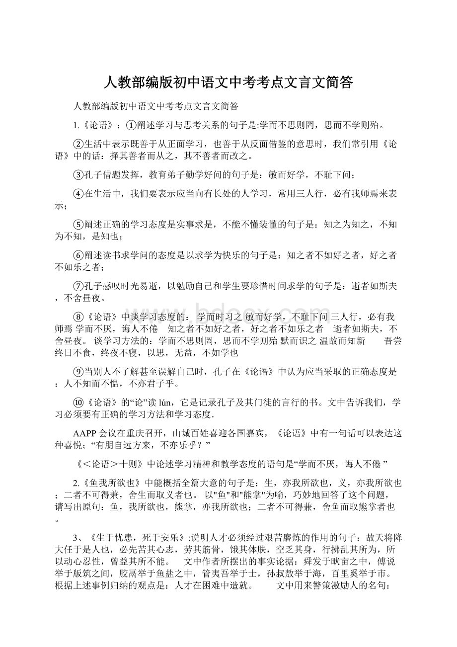 人教部编版初中语文中考考点文言文简答Word格式.docx_第1页