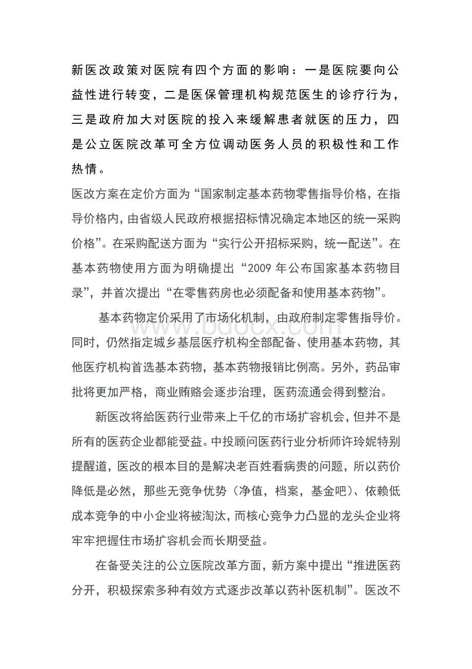 新医改政策对医院有四个方面的影响.doc