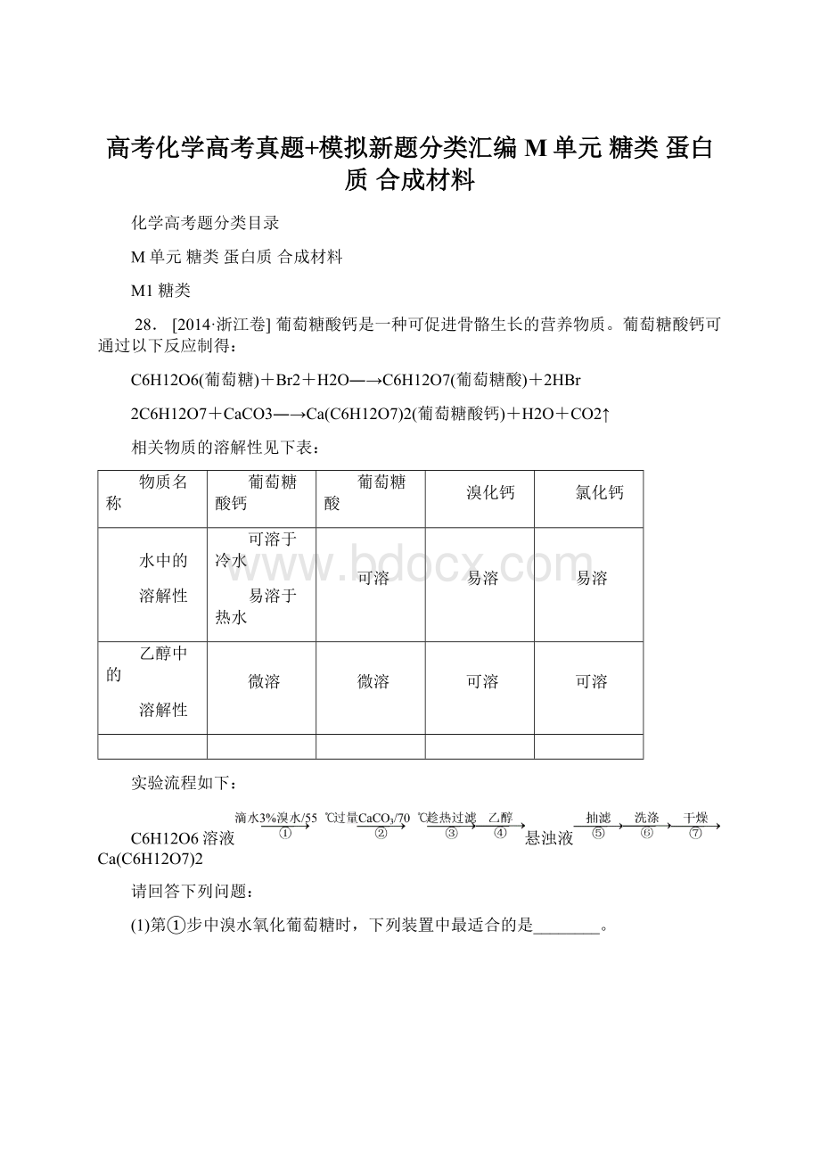 高考化学高考真题+模拟新题分类汇编M单元 糖类 蛋白质 合成材料.docx_第1页