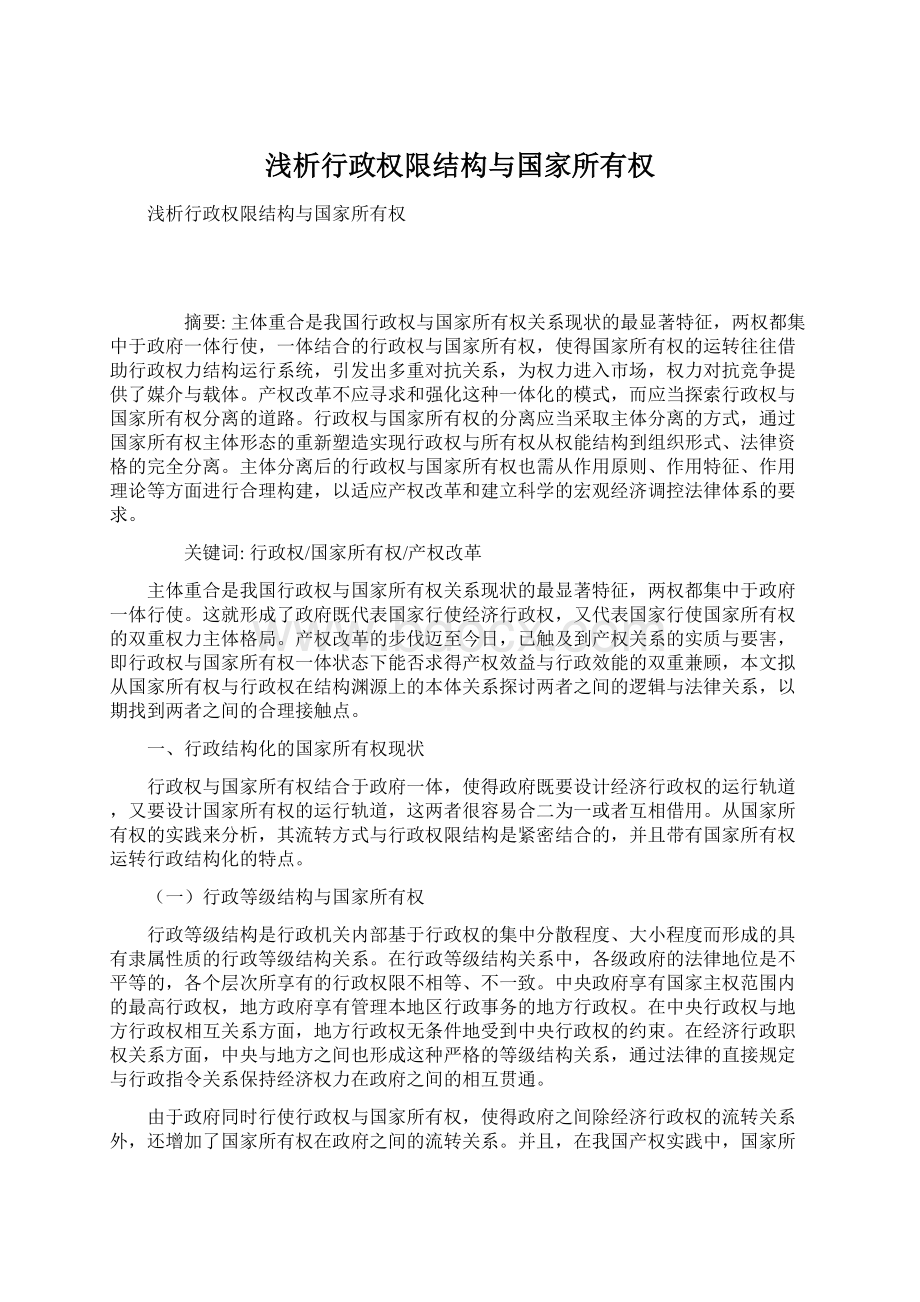 浅析行政权限结构与国家所有权Word格式.docx_第1页