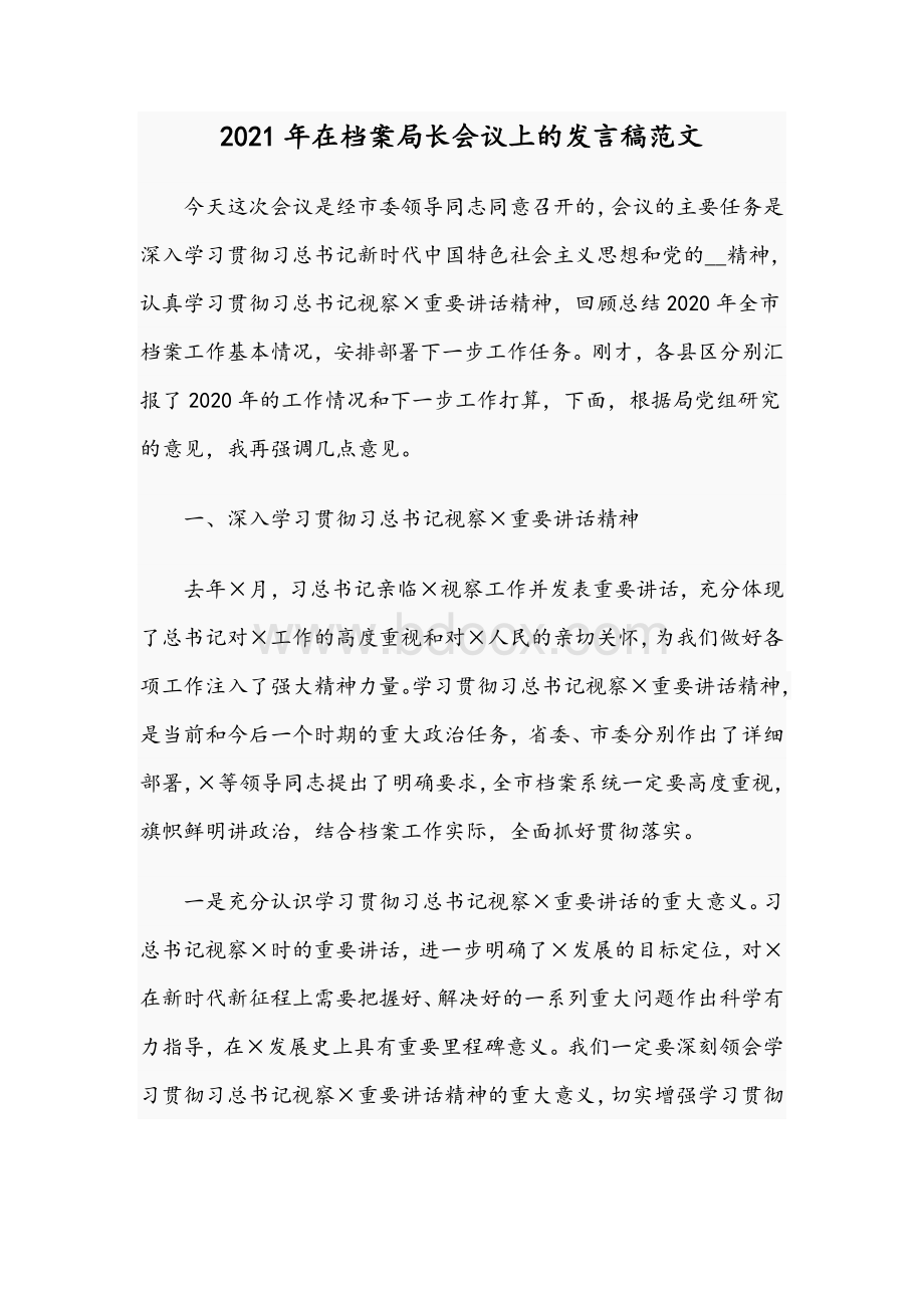 2021年在档案局长会议上的发言稿范文.docx